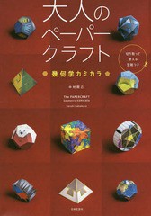 [書籍のゆうメール同梱は2冊まで]/[書籍]/大人のペーパークラフト 幾何学カミカラ/中村開己/著/NEOBK-2015992