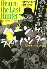 [書籍のゆうメール同梱は2冊まで]/[書籍]/ハーン・ザ・ラストハンター アメリカン・オタク小説集/ブラッドレー・ボンド/編 本兌有/訳 杉