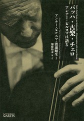 [書籍]/バッハ・古楽・チェロ アンナー・ビルスマ/アンナー・ビルスマ/著 渡邊順生/著 加藤拓未/編・訳/NEOBK-2017824