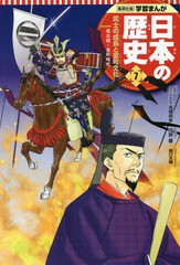 [書籍のメール便同梱は2冊まで]/[書籍]/日本の歴史 7 (集英社版学習まんが)/高橋典幸/監修 河野慶/まんが/NEOBK-2019096