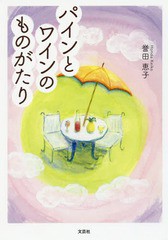 [書籍のゆうメール同梱は2冊まで]/[書籍]/パインとワインのものがたり/誉田恵子/著/NEOBK-2026704