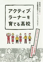 [書籍のメール便同梱は2冊まで]/[書籍]/アクティブ・ラーナーを育てる高校 アクティブ・ラーニングの実態と最新実践事例/中原淳/編著 日