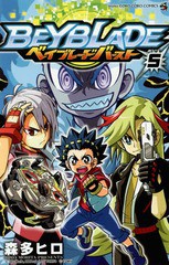 [書籍のメール便同梱は2冊まで]/[書籍]/ベイブレード バースト 5 (てんとう虫コミックス)/森多ヒロ/著/NEOBK-2036056