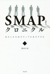 [書籍のゆうメール同梱は2冊まで]/[書籍]/SMAPクロニクル わたしたちはスマップと生きてきた/篠原沙里/著/NEOBK-2036232