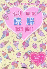 [書籍のメール便同梱は2冊まで]/[書籍]/メゾピアノドリルコレクション小3国語読解/Gakken/NEOBK-2108056