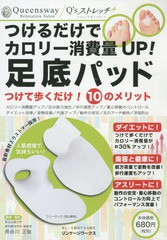 [書籍のメール便同梱は2冊まで]/[書籍]/足底パッド (つけるだけでカロリー消費量UP!)/QueenswayQ’sストレッチ+/NEOBK-2114368