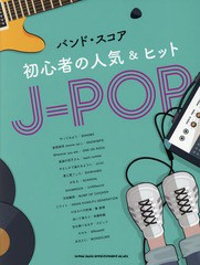 [書籍]/楽譜 初心者の人気&ヒット J-POP (バンド・スコア)/シンコーミュージック・エンタテイメント/NEOBK-2114456