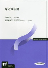 [書籍のメール便同梱は2冊まで]送料無料有/[書籍]/身近な統計 DVD-ROM付 (放送大学教材1160010-1-1811)/石崎克也/著 渡辺美智子/著/NEOBK