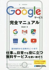 [書籍のゆうメール同梱は2冊まで]/[書籍]/Googleサービス完全マニュアル/桑名由美/著/NEOBK-2211168