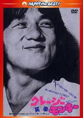 [DVD]/クレージーモンキー/笑拳 〈日本語吹替収録版〉[廉価版]/洋画/PHNE-300196