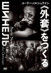 送料無料有/[DVD]/ユーリー・ノルシュテイン≪外套≫をつくる/邦画/KKJS-200