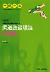 [書籍のメール便同梱は2冊まで]/[書籍]/柔道整復理論問題集一問一答 柔道整復師国家試験完全対策 (柔道整復師国家試験完全対策)/目時誠/