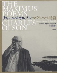 送料無料/[書籍]/マクシマス詩篇 / 原タイトル:The Maximus Poems/チャールズ・オルソン/〔著〕 ジョージ・F・バタリック/編 平野順雄/訳