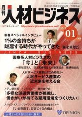 [書籍]/月刊 人材ビジネス 306/オピニオン/NEOBK-1083249