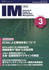 [書籍のゆうメール同梱は2冊まで]/[書籍]/月刊IM Journal of Image & Information Management 第51巻第3号(2012-3)/日本画像情報マネジメ