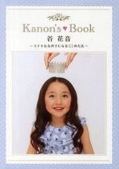 [書籍とのゆうメール同梱不可]/[書籍]Kanon's Book 谷花音 ステキな女の子になる51の方法 (TOKYO NEWS MOOK 通巻283号)/谷花音/NEOBK-109