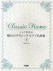 [書籍とのゆうメール同梱不可]/[書籍]/楽譜 憧れのクラシック・ピアノ名曲集 下 (シニア世代の)/池田恭子/編/NEOBK-1227273