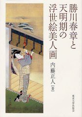 送料無料/[書籍]/勝川春章と天明期の浮世絵美人画/内藤正人/著/NEOBK-1232793