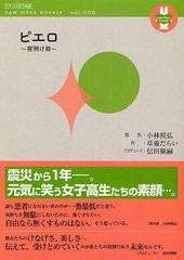 [書籍のゆうメール同梱は2冊まで]/[書籍]ピエロ 夜明け前 (デラックス近代映画 new moon novels)/小林照弘/原作 草薙だらい/作 信田朋嗣/