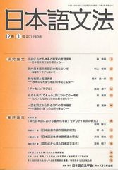 [書籍]/日本語文法 12巻1号/日本語文法学会/編集/NEOBK-1235273