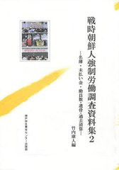 [書籍のメール便同梱は2冊まで]送料無料有/[書籍]/戦時朝鮮人強制労働調査資料集   2/竹内康人/編著/NEOBK-1235433