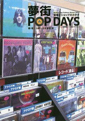 [書籍とのゆうメール同梱不可]/[書籍]/夢街POP DAYS 音楽とショップのカタチ (Rutles Pop Clture Series「記録屋」プロジェクト Vo.1)/土