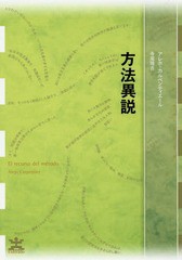 [書籍]/方法異説 / 原タイトル:El recurso del metodo (フィクションのエル・ドラード)/アレホ・カルペンティエール/著 寺尾隆吉/訳/NEOB