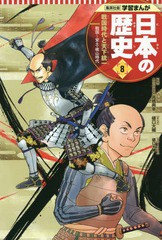 [書籍のメール便同梱は2冊まで]/[書籍]/日本の歴史 8 (集英社版学習まんが)/高橋典幸/監修 樋口大輔/まんが/NEOBK-2019097