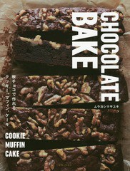 [書籍のゆうメール同梱は2冊まで]/[書籍]/CHOCOLATE BAKE 板チョコで作れるクッキー、マフィン、ケーキ/ムラヨシマサユキ/著/NEOBK-20326