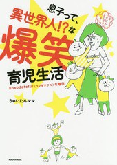 [書籍のゆうメール同梱は2冊まで]/[書籍]/息子って、異世界人!?な爆笑育児生活 kosodatefulな毎日/ちゅいたんママ/著/NEOBK-2034713