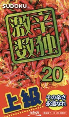 [書籍のメール便同梱は2冊まで]/[書籍]/激辛数独 上級 20/ニコリ/NEOBK-2036209