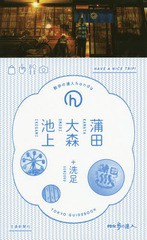 [書籍のゆうメール同梱は2冊まで]/[書籍]/蒲田・大森・池上+洗足 TOKYO GUIDEBOOK (散歩の達人handy)/交通新聞社/NEOBK-2106289