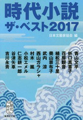 [書籍のゆうメール同梱は2冊まで]/[書籍]/時代小説 ザ・ベスト2017 (文庫に  15- 2)/日本文藝家協会/編 青山文平/〔ほか著〕/NEOBK-21091