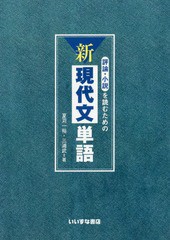 [書籍のゆうメール同梱は2冊まで]/[書籍]/評論・小説を読むための新現代文単語/夏苅一裕/著 三浦武/著/NEOBK-2117017