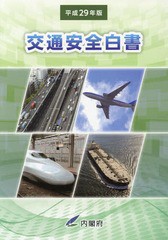 [書籍]/平29 交通安全白書/内閣府/編集/NEOBK-2131345