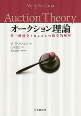 [書籍]/オークション理論 単一財競売メカニズムの数学的解明 / 原タイトル:Auction Theory/V.クリシュナ/著 山本哲三/訳/NEOBK-2202625