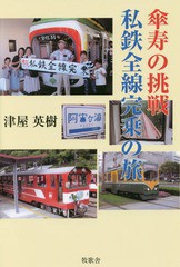 [書籍]/傘寿の挑戦・私鉄全線完乗の旅/津屋英樹/著/NEOBK-2204073