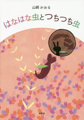 [書籍のゆうメール同梱は2冊まで]/[書籍]/はなはな虫とつちつち虫/山崎かおる/著/NEOBK-2210369