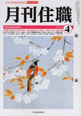 [書籍のメール便同梱は2冊まで]/[書籍]/月刊住職 寺院住職実務情報誌 525 2018年4月号/興山舎/NEOBK-2220313