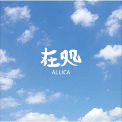 送料無料有/[CD]/ALLiCA/在処/YNOG-9