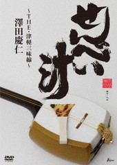 送料無料有/[DVD]/澤田慶仁/せんべい汁 〜THE・津軽三味線〜/YZWG-8004