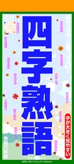 [グッズ]/【2023年9月発売】四字熟語 [2024年カレンダー]/カレンダー/2024CL-619