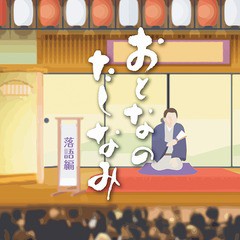 送料無料有/[CD]/おとなのたしなみ〜落語編/落語/COCJ-40802