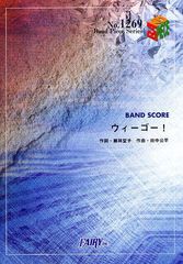 [書籍のメール便同梱は2冊まで]/[書籍]/ウィーゴー! きただにひろし (バンドピースシリーズ No.1269)/フェアリー/NEOBK-1084138