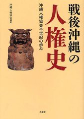 [書籍]戦後沖縄の人権史 沖縄人権協会半世紀の歩み/沖縄人権協会/編著/NEOBK-1226546