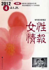 [書籍]/女性情報 切り抜き情報誌 2012-4/パド・ウィメンズ・オフィス/NEOBK-1242546