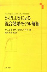 送料無料/[書籍]/S-PLUSによる混合効果モデル解析/J.C.ピネイロ 著 D.M.ベイツ 著/NEOBK-1251178