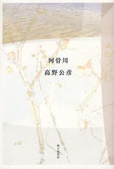 [書籍]/河骨川 高野公彦歌集 (コスモス叢書 第1108番)/高野公彦/著/NEOBK-1321658