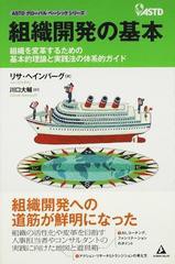 [書籍]/組織開発の基本 (ASTDグローバルベーシックシリーズ)/L.ヘインバーグ/著 川口大輔/訳/NEOBK-1322618