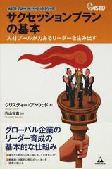 [書籍]/サクセッションプランの基本 (ASTDグローバルベーシックシリーズ)/C.アトウッド/著 石山恒貴/訳/NEOBK-1322626